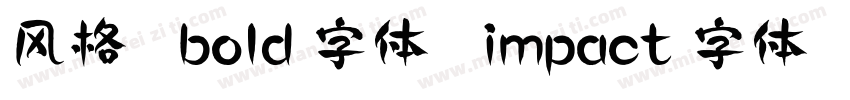 风格   bold 字体   impact 字体   helvetic字体转换